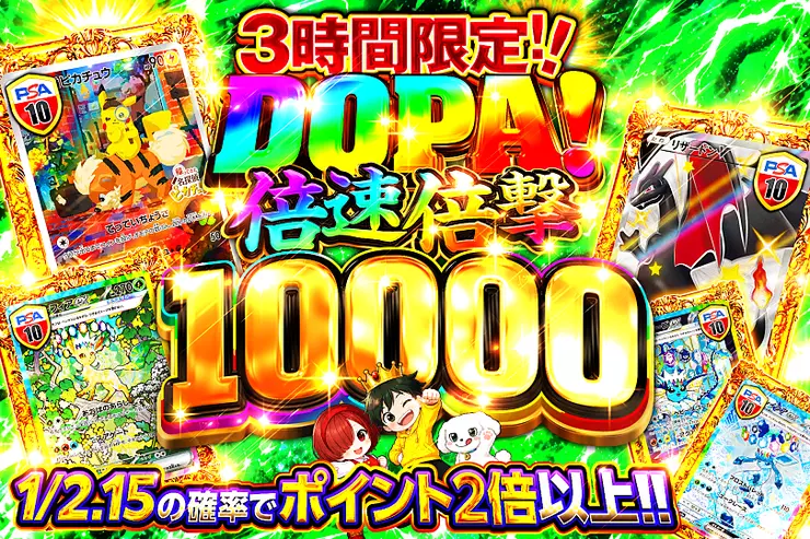3時間限定!! DOPA! 倍速倍撃 10000