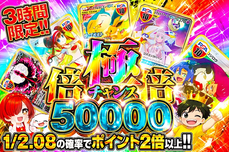 3時間限定!! 極倍倍チャンス 50000(316418) - ポケモンカード(ポケカ