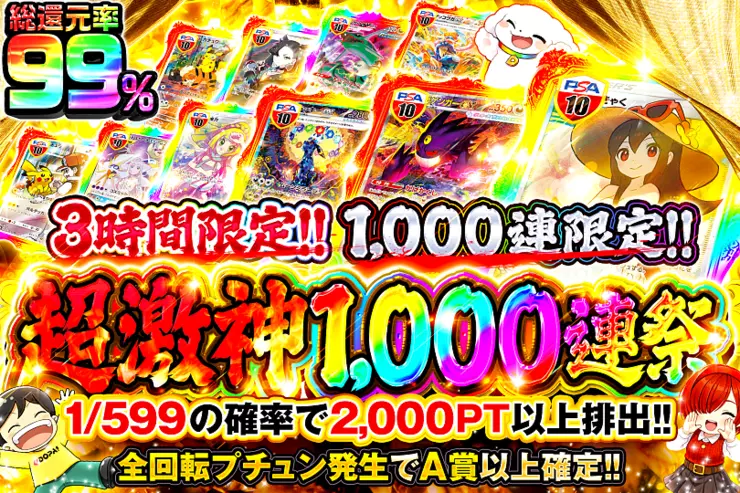 3時間限定!! 超激神1,000連祭