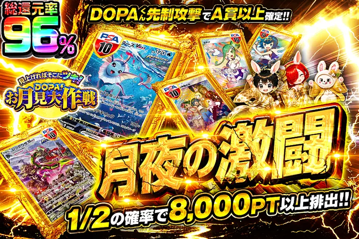 見上げればそこにツキ!DOPA!お月見大作戦 月夜の激闘