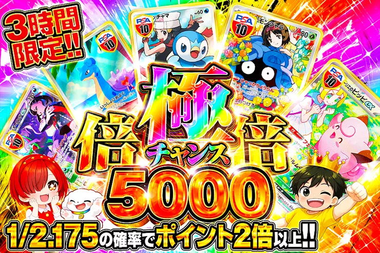3時間限定!! 極倍倍チャンス 5000(316456) - ポケモンカード(ポケカ