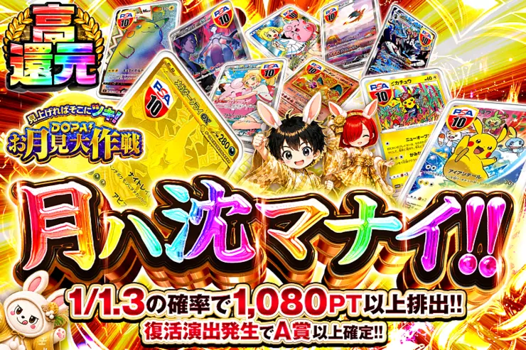 見上げればそこにツキ!DOPA!お月見大作戦 月ハ沈マナイ!!