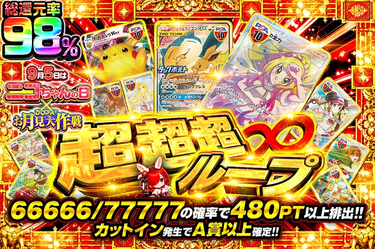 毎月5日はニコちゃんの日! × DOPA!お月見大作戦 超超超ループ