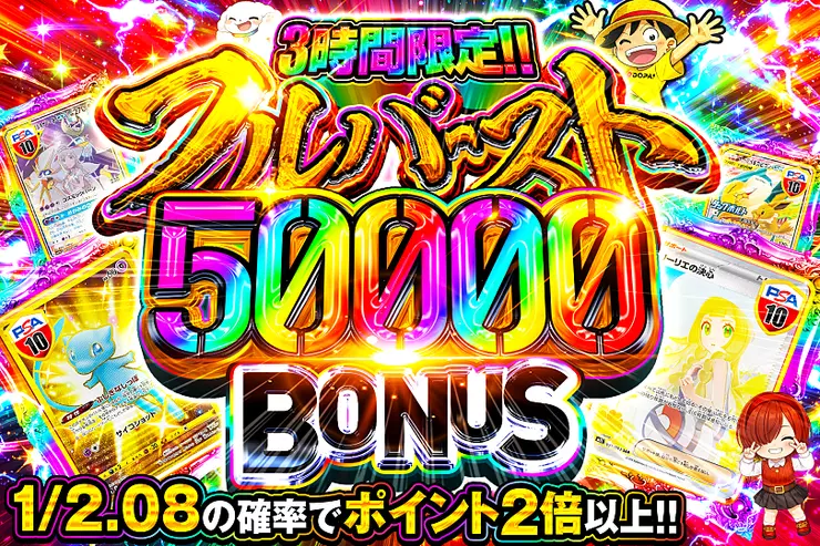 3時間限定!! 
フルバースト 50000 BONUS