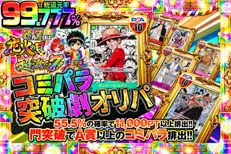 8月7日は花火の日×超激アツ7! コミパラ突破劇オリパ