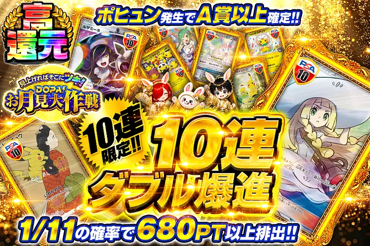 見上げればそこにツキ!DOPA!お月見大作戦 10連ダブル爆進