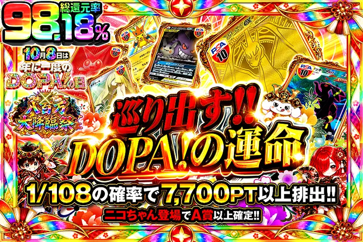 10月8日は年に一度のDOPA!の日×八百万大降臨祭 巡り出す!!DOPA!の運命