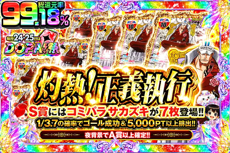 毎月24,25日はDOPA!祭 灼熱!正義執行