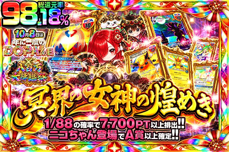 10月8日は年に1度のDOPA!の日×八百万大降臨祭 冥界の女神の煌めき