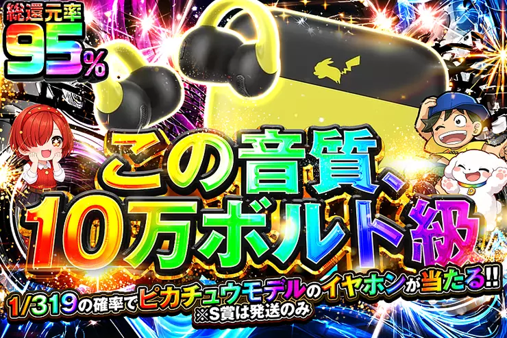 この音質、10万ボルト級