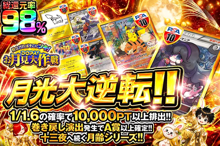 見上げればそこにツキ!DOPA!お月見大作戦  月光大逆転!!