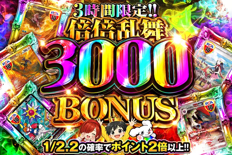 3時間限定!!  
倍倍乱舞 3000 BONUS