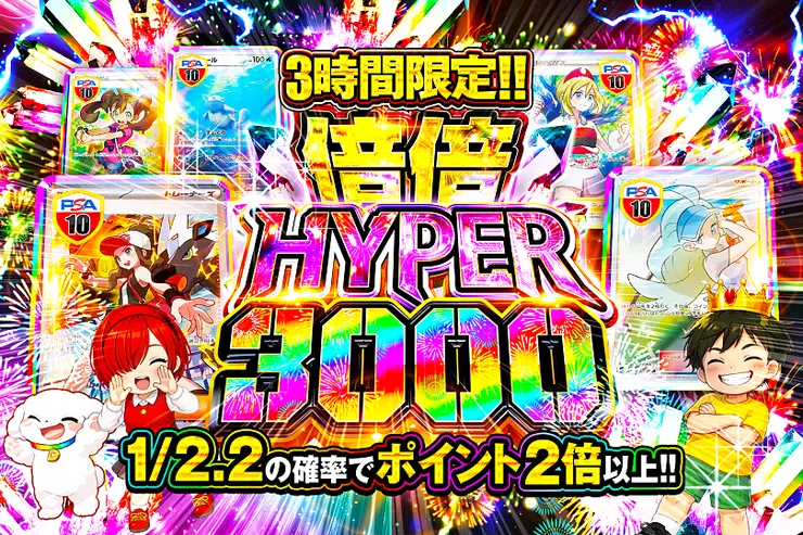 3時間限定!! 
倍倍HYPER 3000
