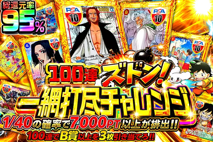 100連ズドン!一網打尽チャレンジ