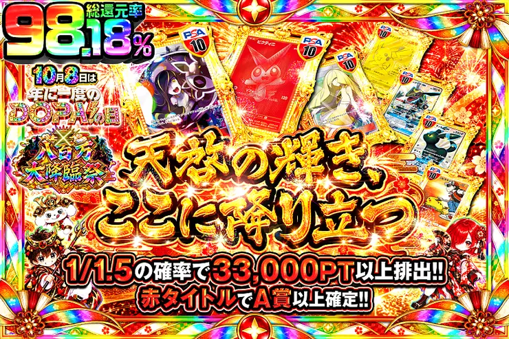 10月8日は年に1度のDOPA!の日×八百万大降臨祭 天啓の輝き、ここに降り立つ