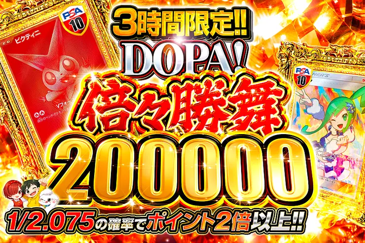 3時間限定!! DOPA! 倍々勝舞 200000