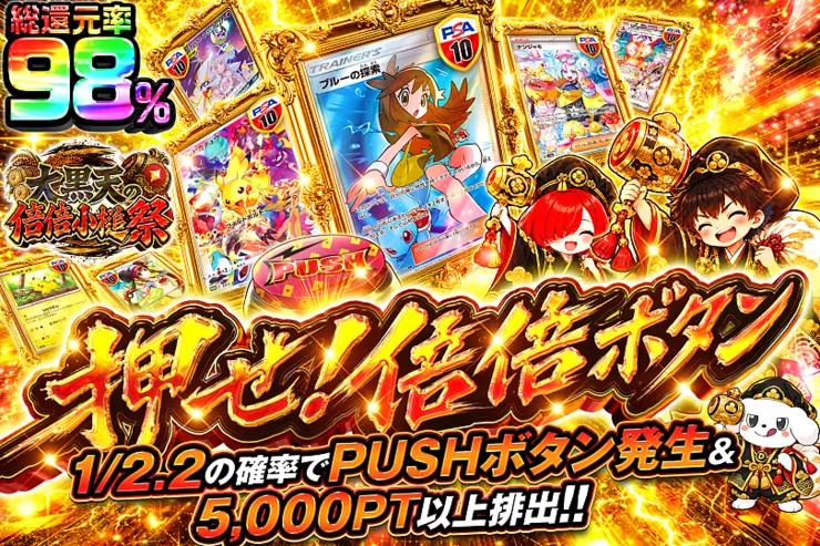 大黒天の倍倍小槌祭 押せ!倍倍ボタン