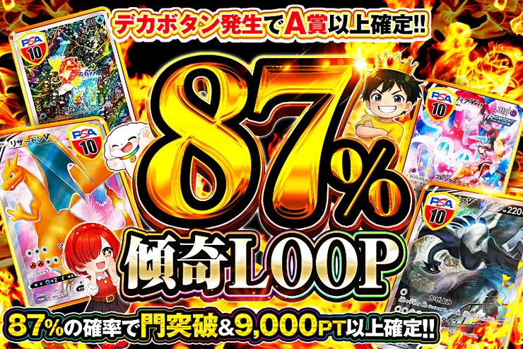 87%傾奇LOOP