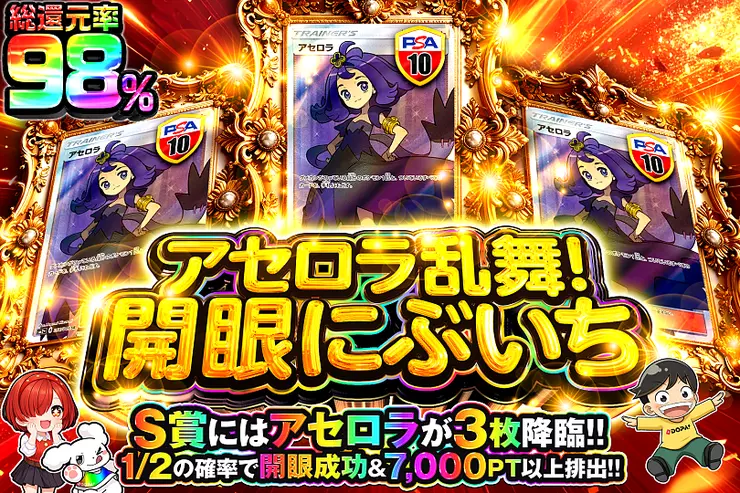 アセロラ乱舞!開眼にぶいち