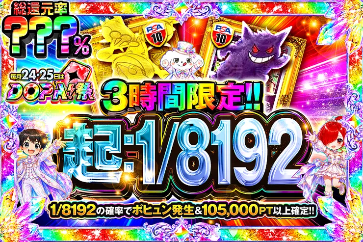 毎月24,25日はDOPA!祭 起：1/8192