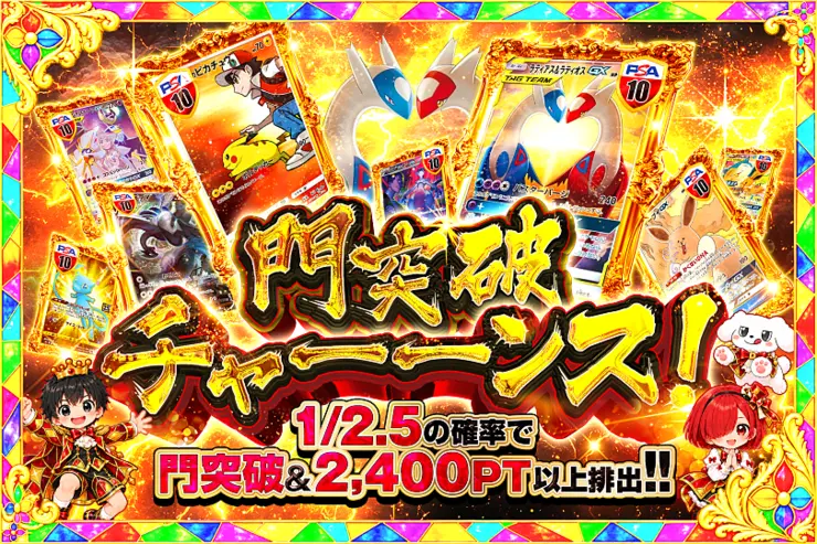 門突破チャーーンス!