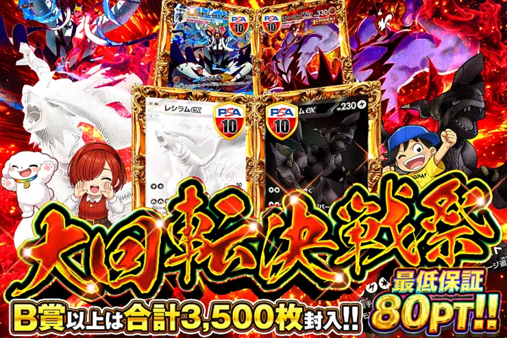 大回転決戦祭