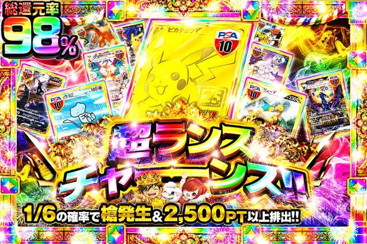 超ランスチャーーンス!!