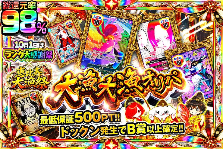 10月1日はランク大感謝祭×恵比寿大漁祭 大漁大漁オリパ(367505