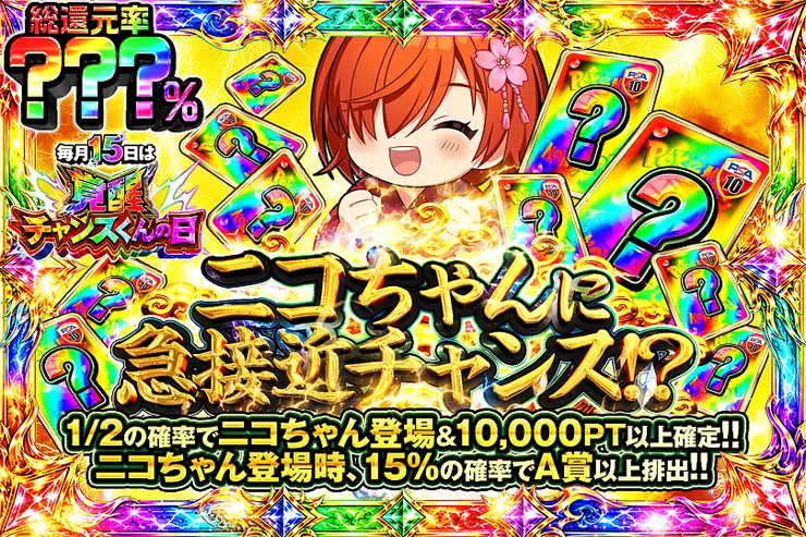 毎月15日は覚醒チャンスくんの日 ニコちゃんに急接近チャンス!?
