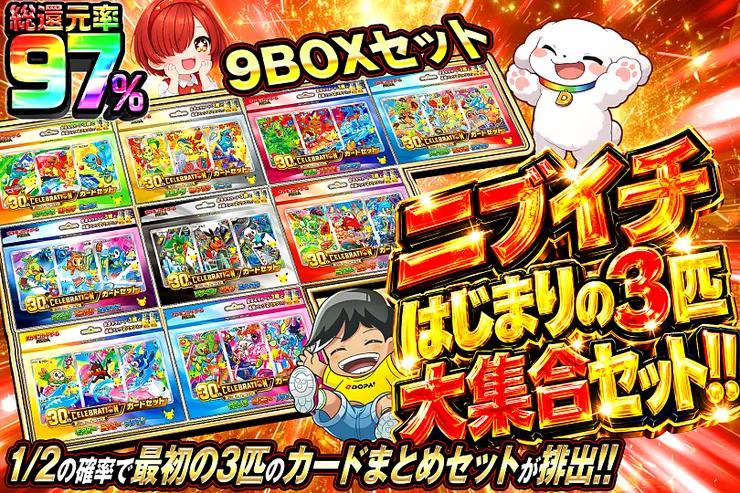 ニブイチ はじまりの3匹大集合セット!!
