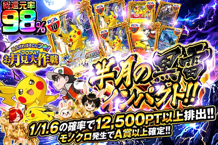 見上げればそこにツキ!DOPA!お月見大作戦 半月の黒雷インパクト!!