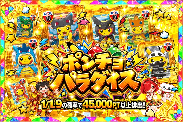 毎月24,25日はDOPA!祭 ポンチョパラダイス