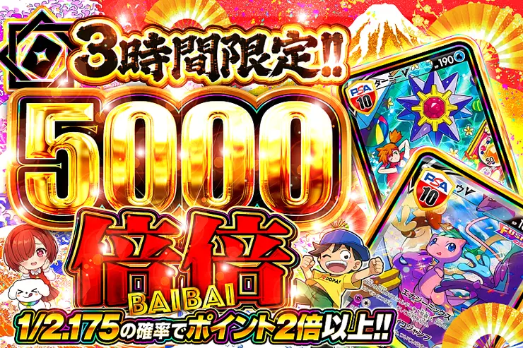 3時間限定!! 
倍倍 5000
