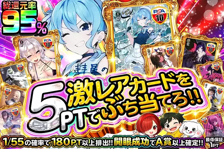 5ptで激レアカードをぶち当てろ!!