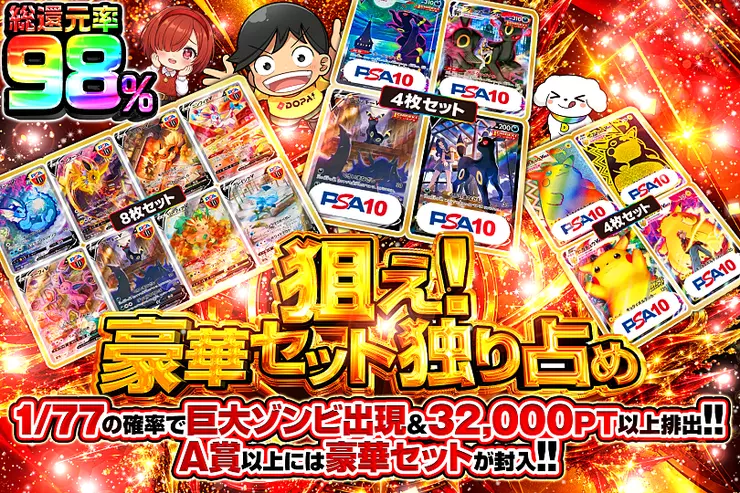 狙え!豪華セット独り占め
