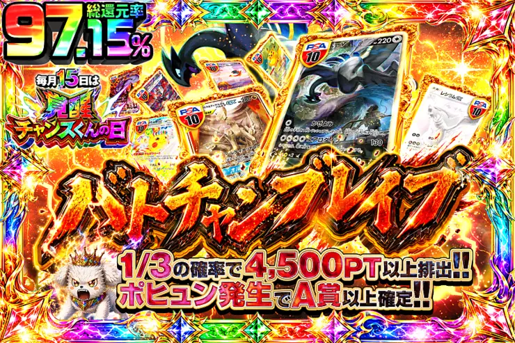 毎月15日は覚醒チャンスくんの日 バトチャンブレイブ