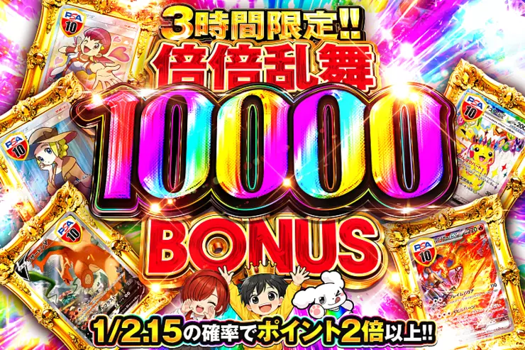 3時間限定!! 
倍倍乱舞 10000 BONUS