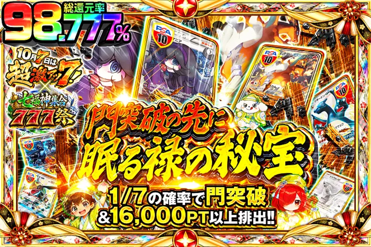 10月7日は超激アツ７!×七福神集合777祭 門突破の先に眠る禄の秘宝
