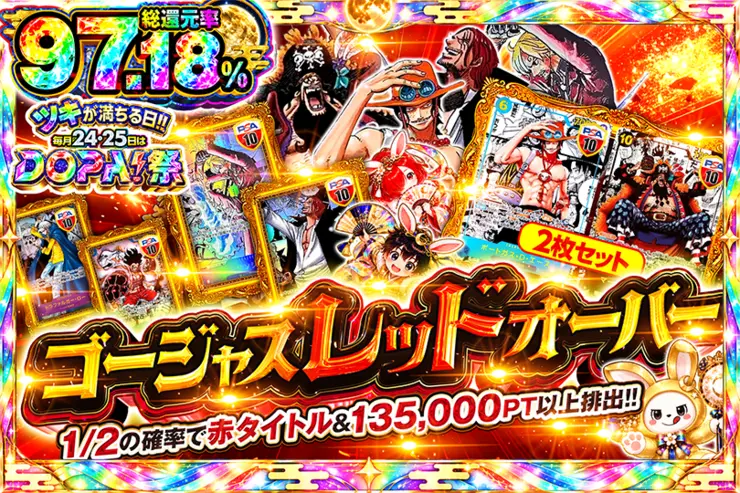 ツキが満ちる日!!毎月24,25日はDOPA!祭 ゴージャスレッドオーバー