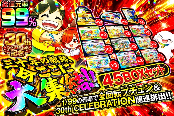 30th ANNIVERSARY記念 三十年の軌跡、今ここに大集結!!