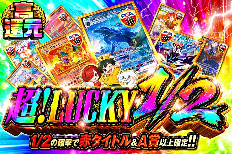 超!LUCKY 1/2