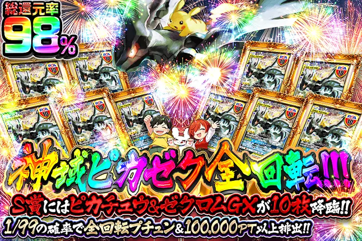 神域ピカゼク全回転!!!