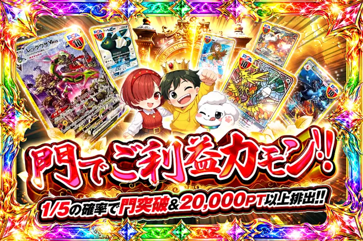  門でご利益カモン!!