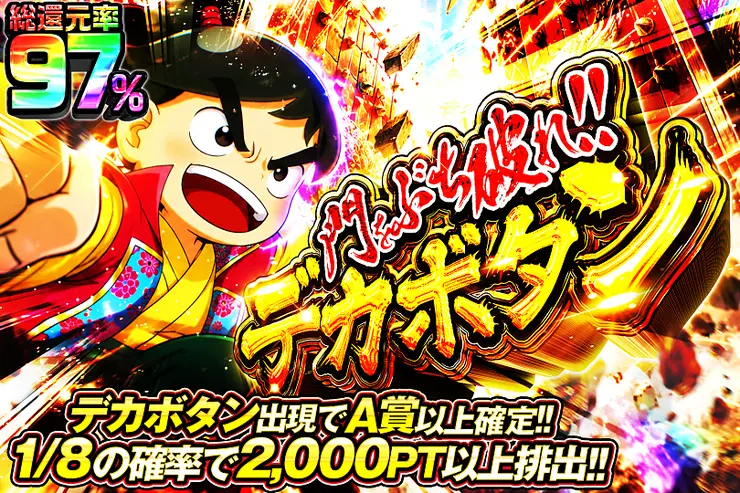 門をぶち破れ!!デカボタン