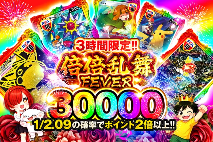 3時間限定!!   
倍倍乱舞FEVER 30000