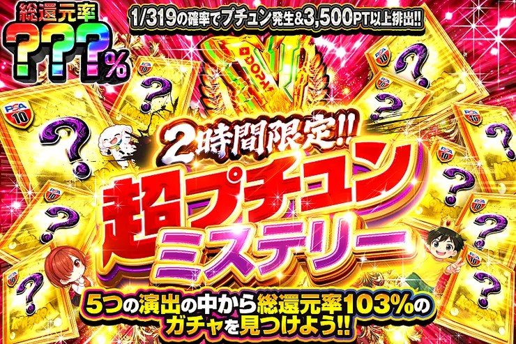 2時間限定!! 超プチュンミステリー