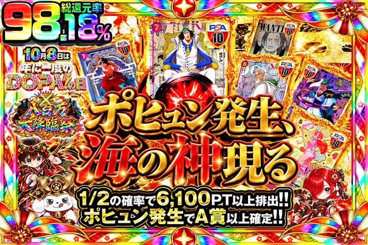 10月8日は年に一度のDOPA!の日×八百万大降臨祭 ポヒュン発生、海の神現る