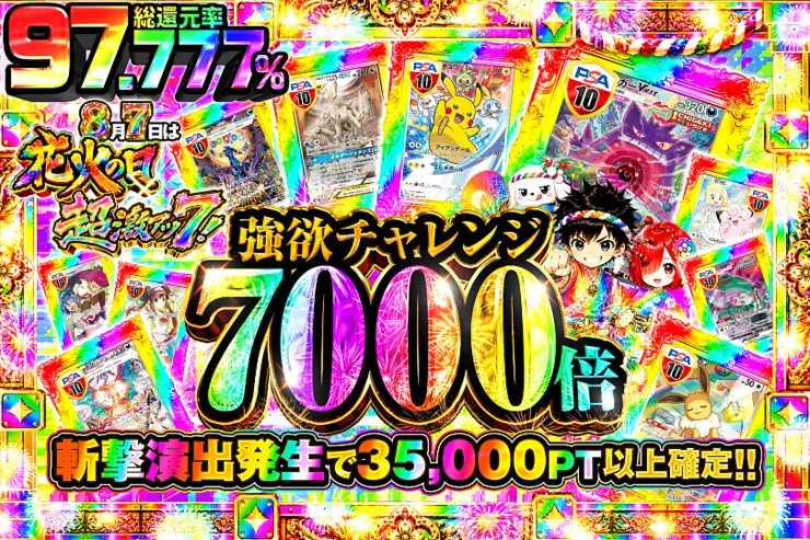 8月7日は花火の日×超激アツ7! 強欲チャレンジ 7000倍