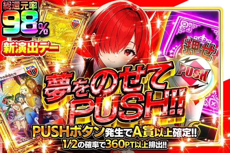新演出デー 夢をのせてPUSH!!