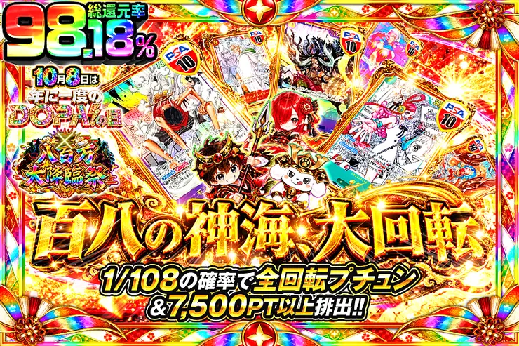 10月8日は年に一度のDOPA!の日×八百万大降臨祭 百八の神海、大回転